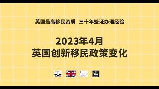 2023年4月 英国创新移民政策变化 /微信咨询：G1380901。三十年经验英国律师团队/ 最高等级移民法律资质/英国移民/英国签证法律/