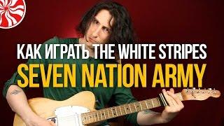 Как играть The White Stripes Seven Nation Army - Уроки игры на гитаре Первый Лад