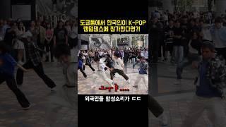 일본 도쿄돔에서 열린 K-POP 랜덤 댄스에 한국인이 참가한다면!?ㄷㄷ