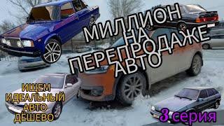 перекупы купили ваз 2107 | ищем идеальный автомобиль за копейки | 3 серия