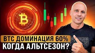 БИТКОИН: ДОМИНАЦИЯ ДОСТИГЛА 60%, КОГДА ЖДАТЬ АЛЬТСЕЗОН?