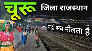 Churu City | Amazing district in Rajasthan | आइये घूमें राजस्थान का चूरू जिला 