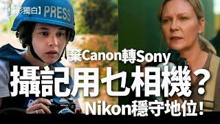 點解攝影記者棄Canon轉Sony？點解Nikon在新聞攝影咁受重視！？