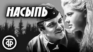 Насыпь. Фильм о Великой Отечественной войне (1970)