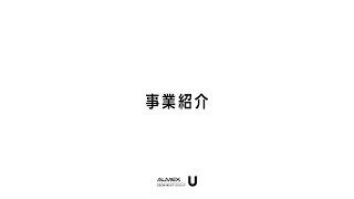 ALMEX会社紹介2023　#4_事業紹介