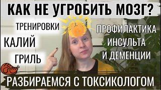 КАК НЕ УГРОБИТЬ МОЗГ? 7 РЕКОМЕНДАЦИЙ. РАЗБИРАЕМСЯ С ТОКСИКОЛОГОМ. КЛЕТЧАТКА, КАЛИЙ, СОН.