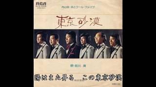 東京砂漠 　内山田洋とクール・ファイブ