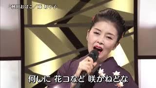 秋田おばこ：藤あや子2018