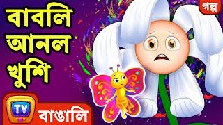 বাবলি আনল খুশি (Bubbly Brings Joy) – ChuChu TV Bangla Stories for Kids