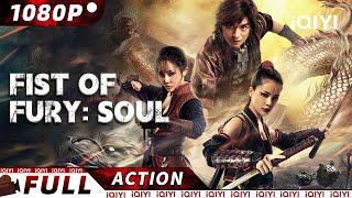 【ENG SUB】Fist of Fury: Soul | Wuxia/Martial Arts | New Chinese Movie | iQIYI Action Movie
