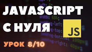 [8/10] Цикл for. Javascript с нуля