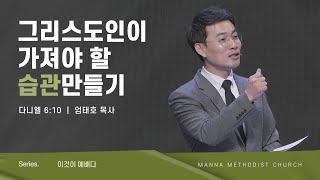 만나교회 [청년예배] 그리스도인이 가져야 할 습관 만들기 / 엄태호 목사 | 2023-1-8