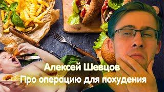 Алексей Шевцов (Itpedia) про ОПЕРАЦИЮ ДЛЯ ПОХУДЕНИЯ (УРЕЗАНИЕ ЖЕЛУДКА)
