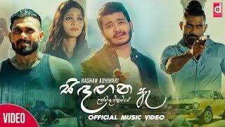 Sindagana Ae (සිඳගන ඈ Unmada Chithrawi) - Hashan Adikari (Official Music Video)