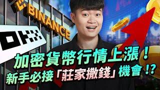 幣圈新手必看必學！莊家正持續發錢！幣安 Launchpool 與 OKX Jumpstart 是什麼？加密貨幣極稀有低風險門檻、高報酬投資機會？ICO、IEO 如何運作? Portal 與 GPT