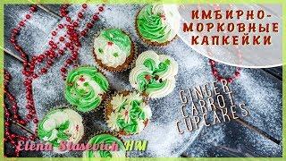 Имбирно-морковные капкейки || Gingerbread Carrot Cupcakes || Elena Stasevich HM