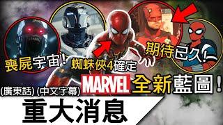 重大消息 | MARVEL公開2025至2027年作品新規劃! 每個月都有漫威看!? 變種人主導第7-第9階段? | (廣東話 中字)