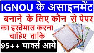 IGNOU ASSIGNMENT BANANE KE LIYE KONSA PAPER/PAGE USE KARE? ||WHICH PAGE USED FOE IGNOU ASSIGNMENT||