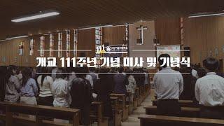 개교 111주년,  대구가톨릭대학교