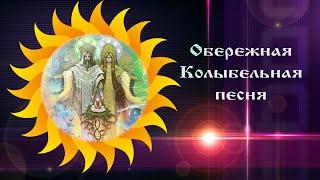 Успокаивающая  Колыбельная песня с глубоким смыслом️Союз Шадровых - ОБЕРЕЖНАЯ