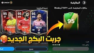 فتحت البكج الجديد في فيفا موبايل اقوى حظ اريد#fifamobile