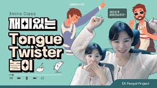 Tongue twister로 재미있게 영어 발음 연습 하자~