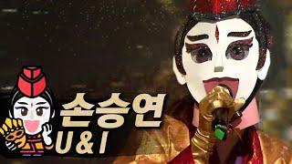 【#복면가왕클린】손승연 Sonnet(Seung-yeon SON) - U&I(유앤아이) | 클린버전 | 무자막 | 무대 오디오 Only | #TVPP
