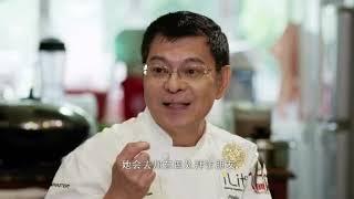 Chef Philip on Old Taste Detective with Quan Yi Feng