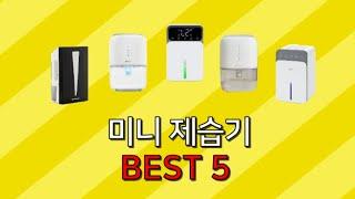 미니 제습기 추천 효과 후기 비교 리뷰 best5