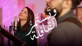 Tastamirru Al Kafilah (Official Video) وَتستَمرُّ القافلة - كارمن توكمه جي