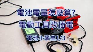 Battery capacity/Refit a power tool from battery to adaptor [Battery support 1/3]