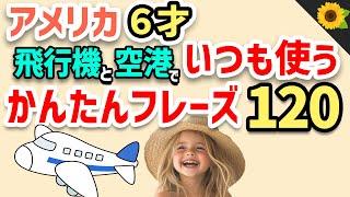 【総集編】聞き流しのリスニング | 海外旅行でアメリカの小学生がいつも使う簡単英語フレーズ120【聞いて覚える】