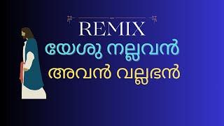 Yesu Nallavan Avan Vallabhan | യേശു നല്ലവൻ അവൻ വല്ലഭൻ | Remix