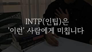 INTP(인팁) 특징 및 남자 공략법