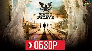 ОБЗОР State of Decay 2 | ПРЕЖДЕ ЧЕМ КУПИТЬ