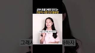[풀영상은] 단기 합격을 위한 인강 활용법