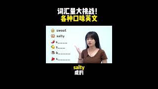 词汇量大挑战！各种口味英文| English | Learn English practice | Learn English speaking