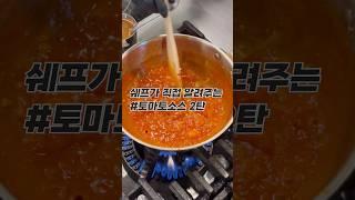 [1분컷 레시피] 홈메이드 토마토소스 만들기 2탄  #shorts