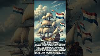 최초의 근대적 주식 회사, 네덜란드의 동인도 회사 #짧은역사 #history #역사 #지식 #사실 #historyfacts