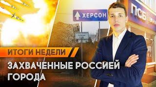 В Херсоне новое «правительство», атака на Мелитополь, открытие «Промсвязьбанка»