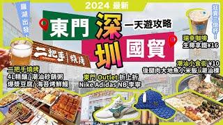 深圳一日遊攻略東門老街潮汕小食街茂業Outlet折上折adidas nike 李寧二把手燒烤爆漿豆腐海苔烤鮮鰻潮汕砂鍋粥瑞幸咖啡¥9.9生椰拿鐵超近羅湖宅少陣