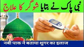 Sugar ki Bimari Khatam Krne K liye Nabi Pak ka Btaya Wazifa | Dua | Nusqa **Wazifa For Diabetes