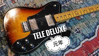 Vintage ‘1973 Fender Telecaster Deluxe～