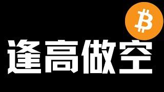 【比特币行情分析】2024.12.19 出货周期，逢高做空！