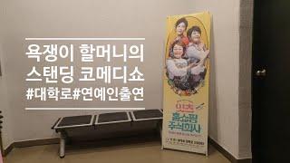 [대학로연극] 잇츠! 홈쇼핑 주식회사_ 커튼콜