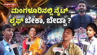 ಮಂಗಳೂರಿನ ನೈಟ್ ಲೈಫ್ ಬಗ್ಗೆ ಜನ ಏನಾಂತಾರೆ ?│Daijiworld Television