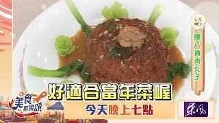 【美食歡樂頌】最強復刻《黑白大廚》外送員八寶肉丸？｜林俊逸｜張棋惠｜EP8 預告20241203