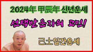 2024년 甲辰年 신년운세 己土일간 선택받은 자의 고민!