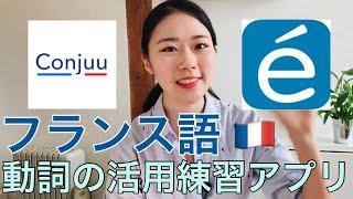 フランス語初心者が一番困る動詞の活用が自然と身につくアプリのご紹介