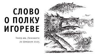 Слово о полку Игореве. Чтение в театре им. Ленсовета